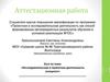 Аттестационная работа. Эссе по теме: «Исследовательская и проектная деятельность учащихся»