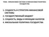 Финансовая система и финансовая политика государства