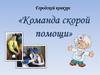 Городской конкурс «Команда скорой помощи»