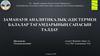 Заманауи аналитикалық әдістермен балалар тағамдарының сапасын талдау