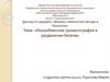 Ионообменная хроматография в разделении белков