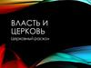 Власть и церковь. Церковный раскол