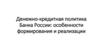 Денежно-кредитная политика банка России: особенности формирования и реализации