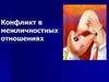 Конфликт в межличностных отношениях
