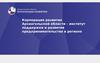 Корпорация развития Архангельской области – институт поддержки и развития предпринимательства в регионе