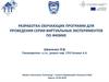 Разработка обучающих программ для проведения серии виртуальных экспериментов по физике