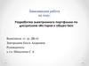 Разработка электронного портфолио по дисциплине «История и общество»