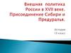 Внешняя политика России в ХVII веке. Присоединение Сибири и Предуралья