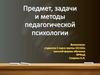 Предмет, задачи и методы педагогической психологии