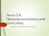 Предпринимательская логистика. Виды логистики. (Раздел 2.1)