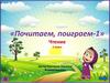 «Почитаем, поиграем-1». Чтение 1 класс
