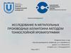 Исследование n-метилольных производных аллантоина методом тонкослойной хроматографии