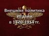 Внешняя политика Италии 1870 - 1914 годы