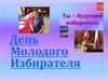 День молодого избирателя