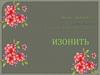 Изонить. Ниточный дизайн