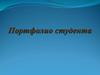 Портфолио студента