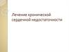 Лечение хронической сердечной недостаточности