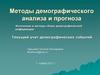 Методы демографического анализа и прогноза. Текущий учет демографических событий