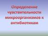 Определение чувствительности микроорганизмов к антибиотикам