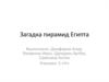 Загадка пирамид Египта