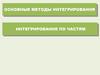 Основные методы интегрирования. Интегрирование по частям