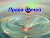 Права детей