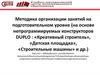 Методика организации занятий на подготовительном уровне (на основе непрограммируемых конструкторов DUPLO)
