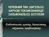 Гострі кишкові інфекції. Черевний тиф. Шигельоз. Харчові токсикоінфекції. Сальмонельоз. Ботулізм