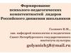 Формирование психолого-педагогических компетентностей лидеров Российского движения школьников