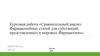 Сравнительный анализ Фармакопейных статей для субстанций, представленных в мировых Фармакопеях