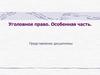 Уголовное право. Особенная часть