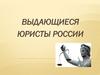 Выдающиеся юристы России