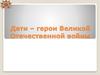 Дети – герои Великой Отечественной войны
