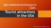 Tourist attractions in the USA