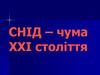 СНІД – чума ХХІ століття