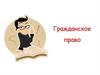 Гражданское право