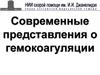 Современные представления о гемокоагуляции