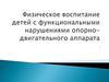 Физическое воспитание детей с функциональными нарушениями опорно-двигательного аппарата