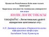 Логистикалық үрдісті ақпаратпен қамтамасыз ету