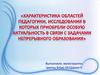 Области педагогики, исследования в которых приобрели особую актуальность в связи с задачами непрерывного образования