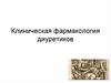 Клиническая фармакология диуретиков