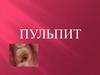 Пульпиты. Классификация