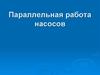 Параллельная работа насосов