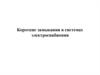 Короткие замыкания в системах электроснабжения. (Лекция 4)