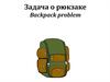 Задача о рюкзаке. Backpack problem