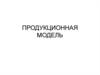 Продукционная модель