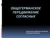 Общегерманское передвижение согласных