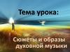 Сюжеты и образы духовной музыки