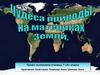 Чудеса природы на материках Земли
