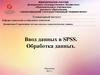 Ввод данных в SPSS. Обработка данных